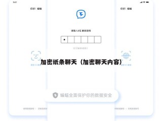 加密纸条聊天（加密聊天内容）