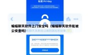 蝙蝠聊天软件上门安全吗（蝙蝠聊天软件能被公安查吗）