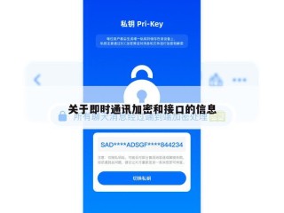 关于即时通讯加密和接口的信息