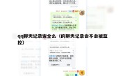 qq聊天记录安全么（的聊天记录会不会被监控）