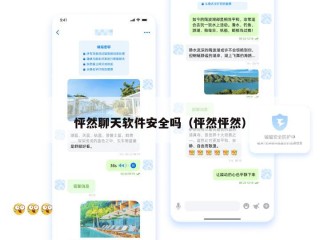 怦然聊天软件安全吗（怦然怦然）