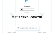 yy软件聊天安全吗（yy聊天平台）