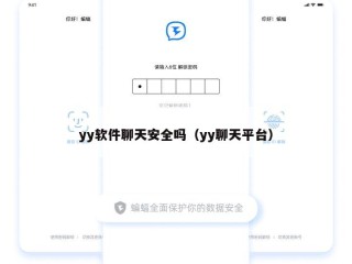 yy软件聊天安全吗（yy聊天平台）