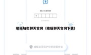 蝙蝠加密聊天官网（蝙蝠聊天官网下载）