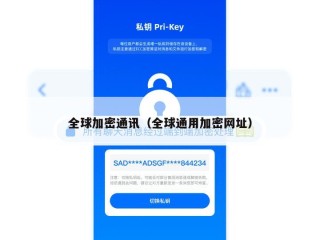 全球加密通讯（全球通用加密网址）