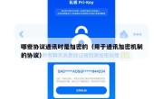 哪些协议通讯时是加密的（用于通讯加密机制的协议）