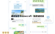 通讯加密中minecraft（加密通讯设备）