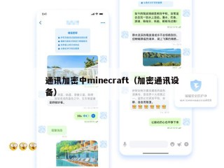 通讯加密中minecraft（加密通讯设备）