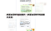 闺蜜加密聊天暗语图片（闺蜜加密聊天暗语图片高清）
