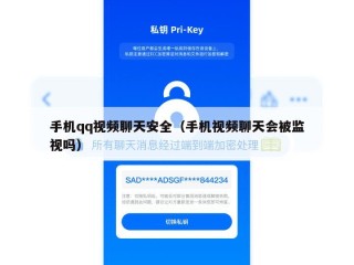 手机qq视频聊天安全（手机视频聊天会被监视吗）