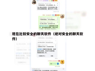 现在比较安全的聊天软件（绝对安全的聊天软件）