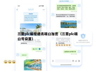 三菱plc编程通讯端口加密（三菱plc端口号设置）