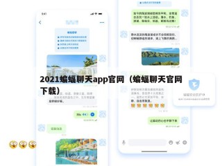 2021蝙蝠聊天app官网（蝙蝠聊天官网下载）