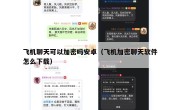 飞机聊天可以加密吗安卓（飞机加密聊天软件怎么下载）