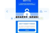 通讯加密货币（加密通信）
