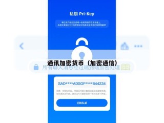 通讯加密货币（加密通信）