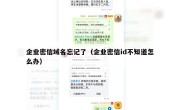 企业密信域名忘记了（企业密信id不知道怎么办）