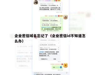 企业密信域名忘记了（企业密信id不知道怎么办）