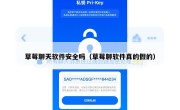 草莓聊天软件安全吗（草莓聊软件真的假的）