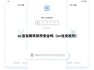 uc交友聊天软件安全吗（uc社交软件）