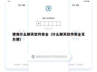 使用什么聊天软件安全（什么聊天软件安全又方便）