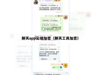 聊天app云端加密（聊天工具加密）
