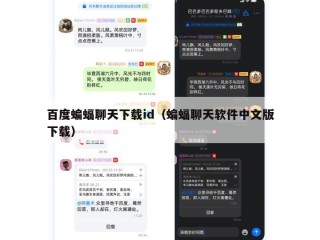 百度蝙蝠聊天下载id（蝙蝠聊天软件中文版下载）