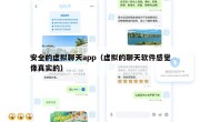 安全的虚拟聊天app（虚拟的聊天软件感觉像真实的）