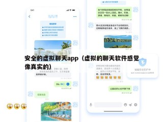 安全的虚拟聊天app（虚拟的聊天软件感觉像真实的）