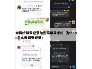 如何给聊天记录加密码苹果手机（iphone怎么弄聊天记录）