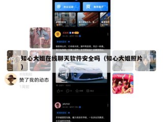 知心大姐在线聊天软件安全吗（知心大姐照片）
