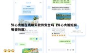 知心大姐在线聊天软件安全吗（知心大姐姐有哪些特质）