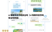 vr有聊天软件吗安全吗（vr有聊天软件吗安全吗苹果）