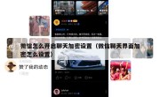 微信怎么开启聊天加密设置（微信聊天界面加密怎么设置）