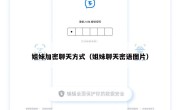 姐妹加密聊天方式（姐妹聊天密语图片）