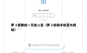 萝卜密聊投一万反二百（萝卜投研手机官方网站）