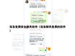 交友免费安全聊天软件（交友聊天免费的软件）