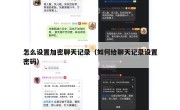 怎么设置加密聊天记录（如何给聊天记录设置密码）