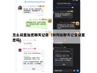 怎么设置加密聊天记录（如何给聊天记录设置密码）
