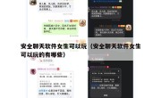 安全聊天软件女生可以玩（安全聊天软件女生可以玩的有哪些）