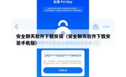 安全聊天软件下载安装（安全聊天软件下载安装手机版）