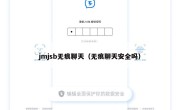 jmjsb无痕聊天（无痕聊天安全吗）