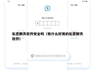 私密聊天软件安全吗（有什么好用的私密聊天软件）