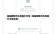 蝙蝠群聊天头像图片可爱（蝙蝠群聊天头像图片可爱动漫）