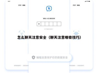 怎么聊天注意安全（聊天注意哪些技巧）