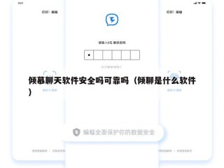 倾慕聊天软件安全吗可靠吗（倾聊是什么软件）
