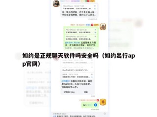 如约是正规聊天软件吗安全吗（如约出行app官网）