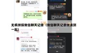 无痕拼接微信聊天记录（微信聊天记录拼凑到一起）