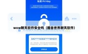 wow聊天软件安全吗（魔兽世界聊天软件）