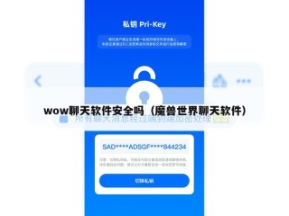wow聊天软件安全吗（魔兽世界聊天软件）